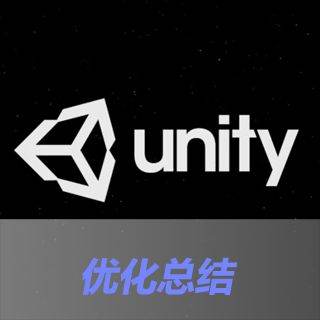 [随风去旅行] Unity3d优化总结篇
